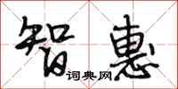 段相林智惠行書怎么寫