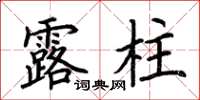 荊霄鵬露柱楷書怎么寫