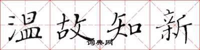 黃華生溫故知新楷書怎么寫