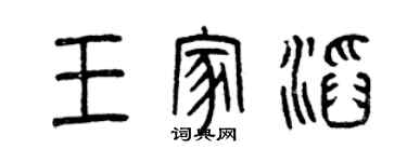 曾慶福王家滔篆書個性簽名怎么寫
