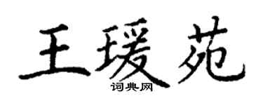 丁謙王瑗苑楷書個性簽名怎么寫