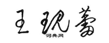 駱恆光王現蕾草書個性簽名怎么寫