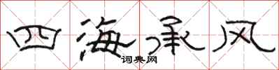 駱恆光四海承風隸書怎么寫