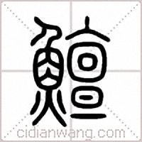 鱣篆書