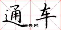 丁謙通車楷書怎么寫