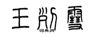 曾慶福王列雪篆書個性簽名怎么寫