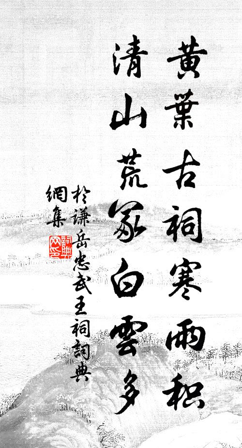 于謙黃葉古祠寒雨積,清山荒冢白雲多。書法作品欣賞