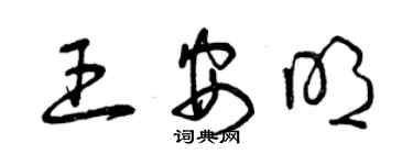 曾慶福王安明草書個性簽名怎么寫