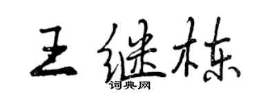 曾慶福王繼棟行書個性簽名怎么寫