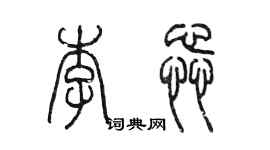 陳墨李蕊篆書個性簽名怎么寫