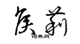 曾慶福侯莉草書個性簽名怎么寫