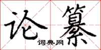 丁謙論纂楷書怎么寫