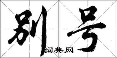 胡問遂別號行書怎么寫