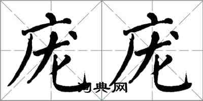 翁闓運龐龐楷書怎么寫