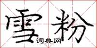 龐中華雪粉楷書怎么寫