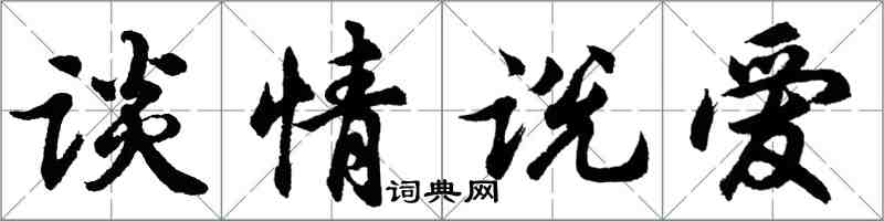 胡問遂談情說愛行書怎么寫