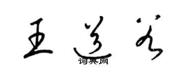 梁錦英王道穀草書個性簽名怎么寫