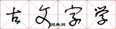王冬齡古文字學草書怎么寫