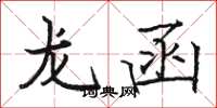 駱恆光龍函楷書怎么寫