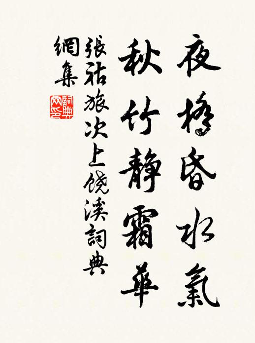 張祜夜橋昏水氣,秋竹靜霜華書法作品欣賞