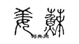 陳聲遠姜蘇篆書個性簽名怎么寫