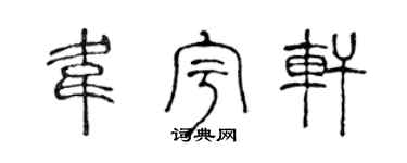 陳聲遠韋宇軒篆書個性簽名怎么寫