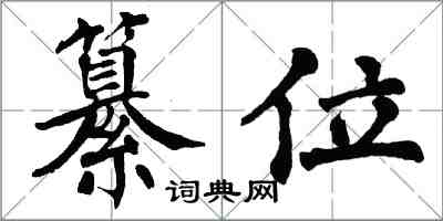 翁闓運纂位楷書怎么寫