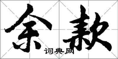 胡問遂餘款行書怎么寫