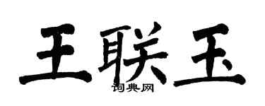 翁闓運王聯玉楷書個性簽名怎么寫