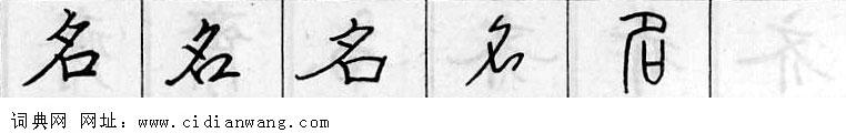 鋼筆字典