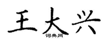丁謙王大興楷書個性簽名怎么寫