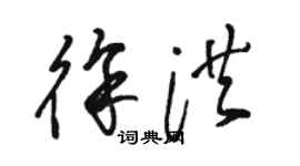 駱恆光徐洪草書個性簽名怎么寫