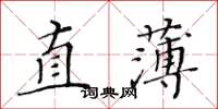 黃華生直薄楷書怎么寫
