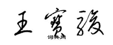 梁錦英王寶駿草書個性簽名怎么寫