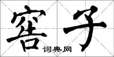 翁闓運窖子楷書怎么寫