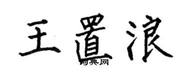 何伯昌王置浪楷書個性簽名怎么寫