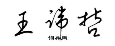 梁錦英王諱哲草書個性簽名怎么寫