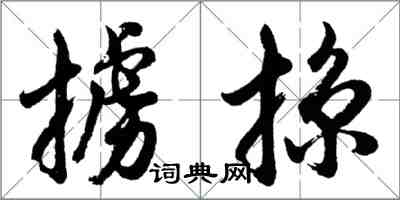 胡問遂擄掠行書怎么寫