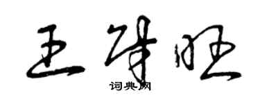 曾慶福王財旺草書個性簽名怎么寫