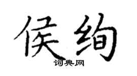 丁謙侯絢楷書個性簽名怎么寫