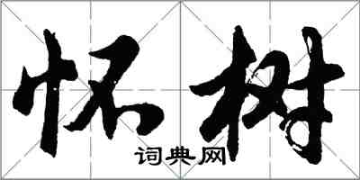 胡問遂懷樹行書怎么寫