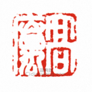 “高厲”篆刻印章