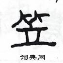 楊為國寫的硬筆隸書笠