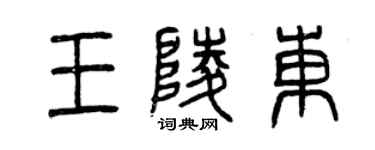 曾慶福王陵東篆書個性簽名怎么寫