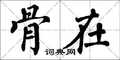 翁闓運骨在楷書怎么寫