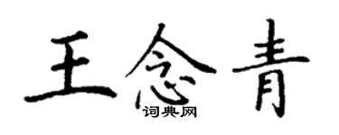 丁謙王念青楷書個性簽名怎么寫