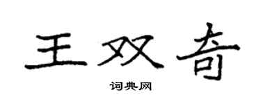 袁強王雙奇楷書個性簽名怎么寫