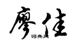 胡問遂廖佳行書個性簽名怎么寫