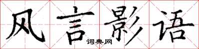 丁謙風言影語楷書怎么寫