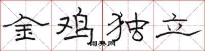 駱恆光金雞獨立隸書怎么寫